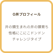 オレンジプロフィール