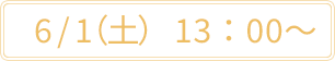 ６月１日土曜日、１３時から