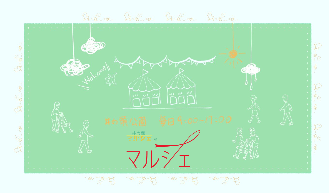 井の頭マルシェのマルシェ。場所、井の頭公園。営業時間９時から１７時。