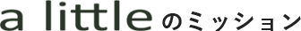 a littleのミッション